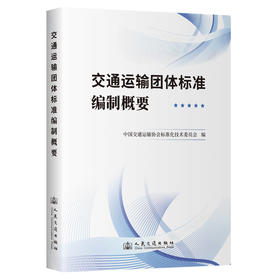 交通运输团体标准编制概要