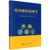 常用黎药药理学/张俊清 刘颖 刘艳 商品缩略图0
