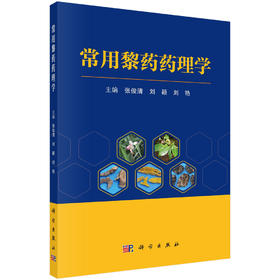 常用黎药药理学/张俊清 刘颖 刘艳