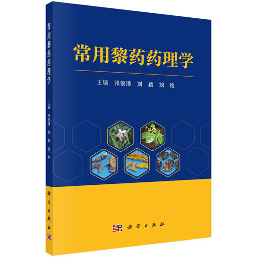 常用黎药药理学/张俊清 刘颖 刘艳 商品图0