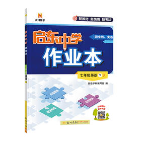 2026春｜启东作业本｜七年下册