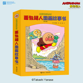 面包超人图画故事书(全9册)