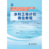 水利工程计价岗位教程（“十四五”时期水利类专业重点建设教材（职业教育） 高等职业教育水利类新形态一体化教材）「肖敏」 商品缩略图0