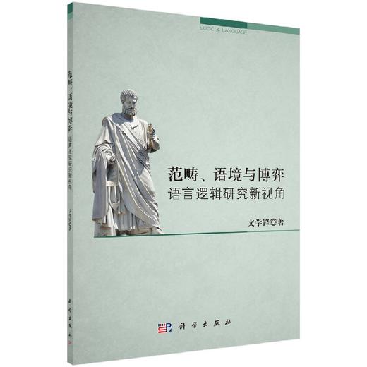 范畴语境与博弈：语言逻辑研究新视角 商品图0