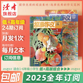 《故事作文》2025年杂志订阅（低年级版、高年级版、低+高年级版自选） 已更新至2月刊（第2期） 小学生1~6年级 小学生作文素材 阅读范例