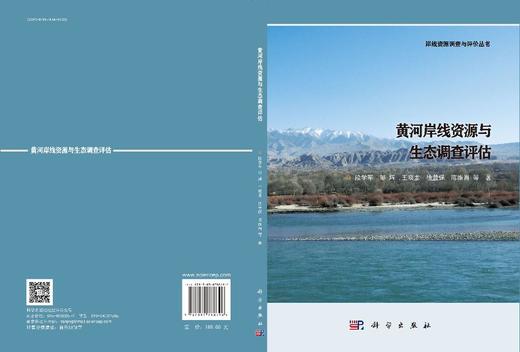 黄河岸线资源与生态调查评估 商品图3