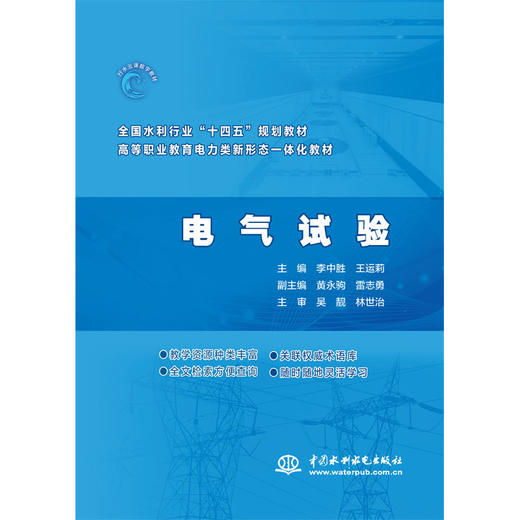 电气试验（ 全国水利行业“十四五”规划教材  高等职业教育电力类新形态一体化教材）「李中胜」 商品图0