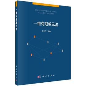 一维有限单元法