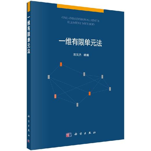一维有限单元法 商品图0