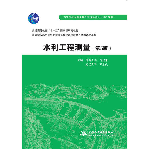 水利工程测量（第5版）（普通高等教育“十一五”国家级规划教材 高等学校水利学科专业规范核心课程教材·水利水电工程）「主编 河海大学 岳建平  武汉大学 邓念武」 商品图0