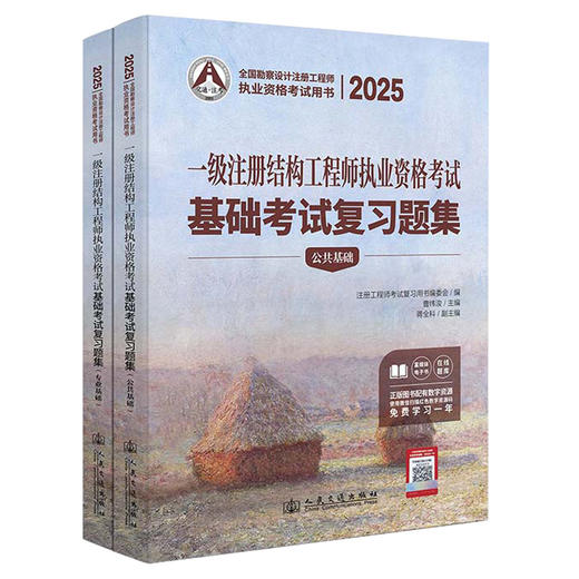2025一级注册结构工程师执业资格考试基础考试复习题集 商品图0