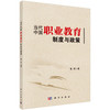 当代中国职业教育制度与政策/曹晔 商品缩略图0