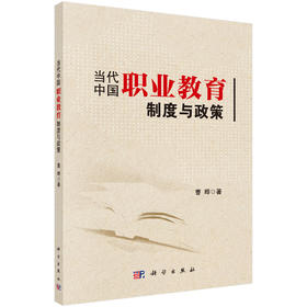 当代中国职业教育制度与政策/曹晔
