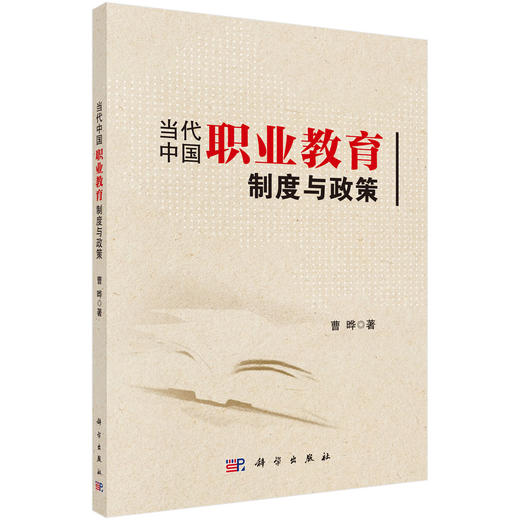 当代中国职业教育制度与政策/曹晔 商品图0