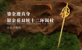 法门寺博物馆 鎏金迎真身银金花十二环银锡杖文创冰箱贴