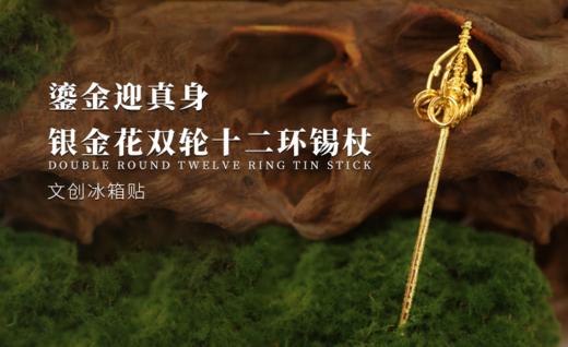 法门寺博物馆 鎏金迎真身银金花十二环银锡杖文创冰箱贴 商品图0
