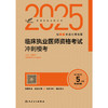 考试达人：2025临床执业医师资格考试冲刺模考 吴春虎 主编 阿虎医考博士专家组  9787117373067 商品缩略图1