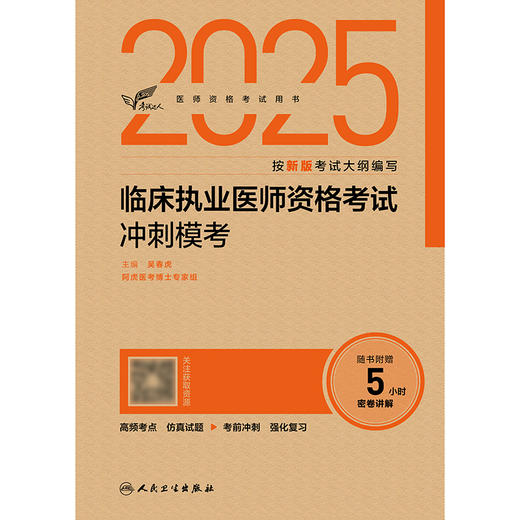 考试达人：2025临床执业医师资格考试冲刺模考 吴春虎 主编 阿虎医考博士专家组  9787117373067 商品图1