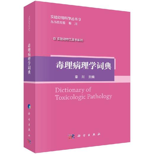毒理病理学词典 商品图0