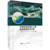 滨海核电浓海水入海监测预测技术手册 商品缩略图0