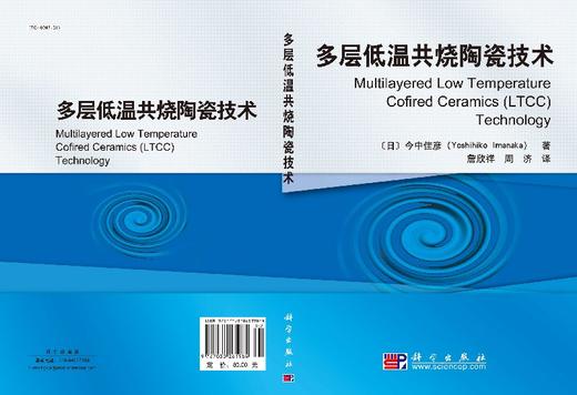 多层低温共烧陶瓷技术/詹欣祥 周济 商品图3