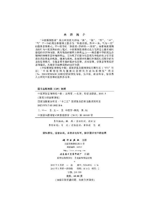 中医原创思维研究十讲/王琦 商品图2