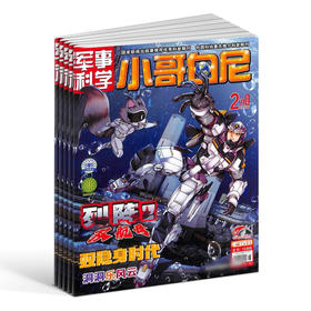 小哥白尼系列 2026年1月起订  组合订阅 全年36期  探索自然奥秘 畅游科学世界 启迪创新思维
