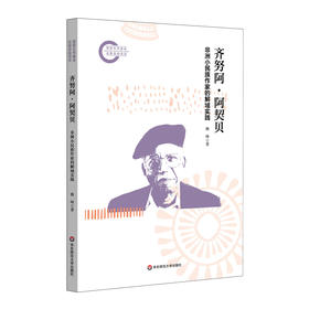 齐努阿·阿契贝 非洲小民族作家的解域实践 非洲文学研究