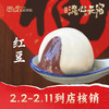 【恩点】手摇红豆元宵|250g|手工现熬红豆馅，吃的安心2.3-2.11可到店核销【自提】 商品缩略图0