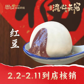 【恩点】手摇红豆元宵|250g|手工现熬红豆馅，吃的安心2.3-2.11可到店核销【自提】