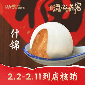 【恩点】手摇什锦元宵|250g|传统经典味 2.3-2.11可到店核销【自提】