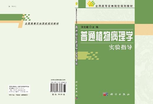 普通植物病理学实验指导许文耀 商品图3