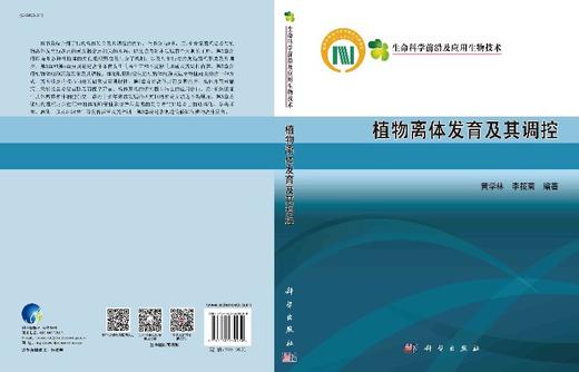 植物离体发育及其调控 商品图3