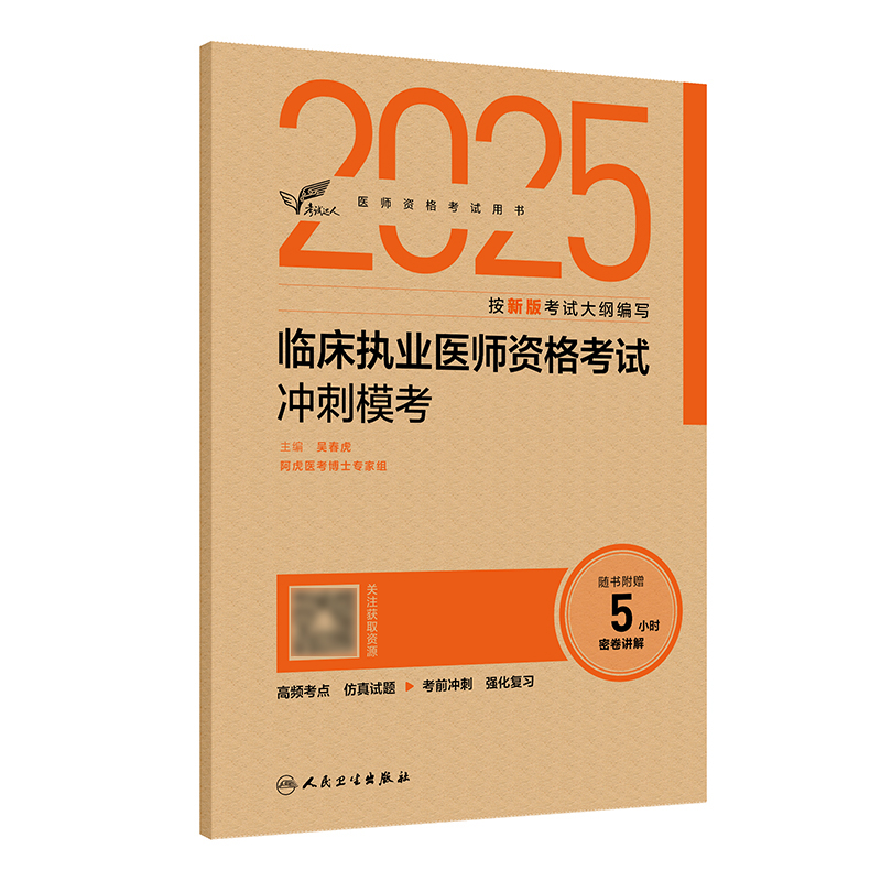 考试达人：2025临床执业医师资格考试冲刺模考 吴春虎 主编 阿虎医考博士专家组  9787117373067