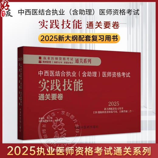 2025年中西医结合执业（含助理）实践技能通关要卷（全三站）吴春虎 中西医结合助理实践技能操作试题书籍面试书 中国中医药出版社 商品图0