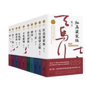 莫言作品集：晚熟的人+生死疲劳+丰乳肥臀+鳄鱼+……等