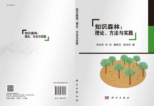 知识森林 : 理论、方法与实践/郑庆华等 商品图3