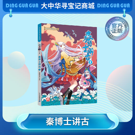 【大中华寻宝记】秦博士讲古1 大中华寻宝系列民间故事漫画书儿童科普漫画书课外科普书 商品图0