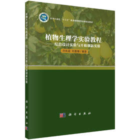 植物生理学实验教程——综合设计实验与开放创新实验/许良政，刘惠娜