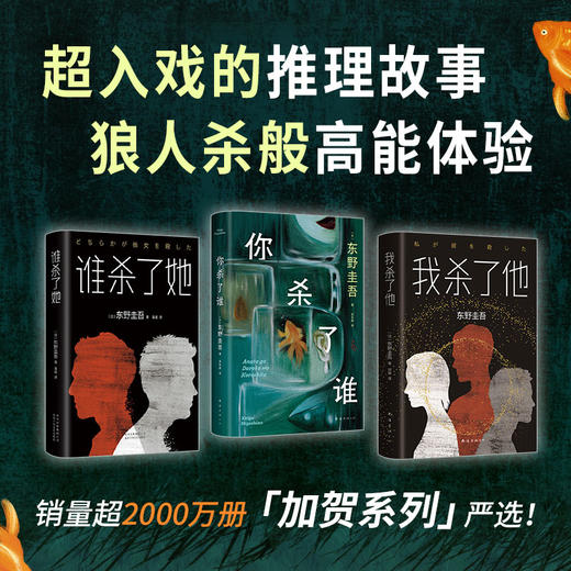 东野圭吾解谜三部曲：你杀了谁/我杀了他/谁杀了她 商品图1