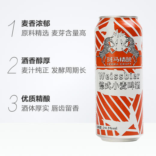 【带你一口穿越德国！】斑马精酿德式醇厚小麦精酿啤酒500ml*12罐 酒体纯正浓郁小麦香 商品图4