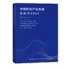中国时尚产业发展蓝皮书（2024） 商品缩略图0