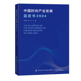 中国时尚产业发展蓝皮书（2024）
