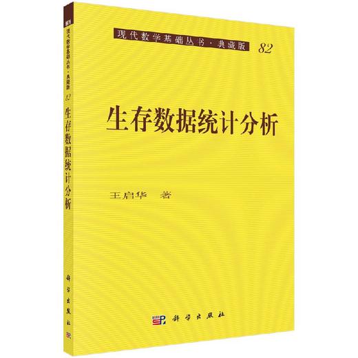 生存数据统计分析 商品图0