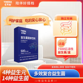 亿可达 益生菌固体饮料 4种益生元14种益生菌 多效复合