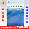 生理学基础 周溢彪 侯勇 主编 中国中医药出版社 全国中等医药卫生职业教育十二五规划教材 商品缩略图0