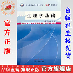 生理学基础 周溢彪 侯勇 主编 中国中医药出版社 全国中等医药卫生职业教育十二五规划教材
