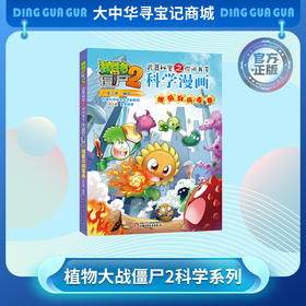 【热卖】正版植物大战僵尸2系列科学漫画2本