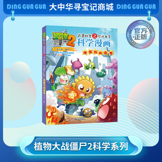 【热卖】正版植物大战僵尸2系列科学漫画2本 商品图0