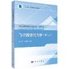【官方】飞行器结构力学（第二版）/史治宇 丁锡洪 商品缩略图0